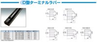 KSM10kaku20 D型ターミナルラバー 受注生産 信栄物産