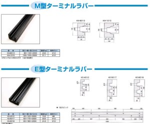 画像2: KE-5017 E型ターミナルラバー 受注生産 信栄物産