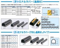 KS10-10 ターミナルラバー 穴あき金具付 信栄物産