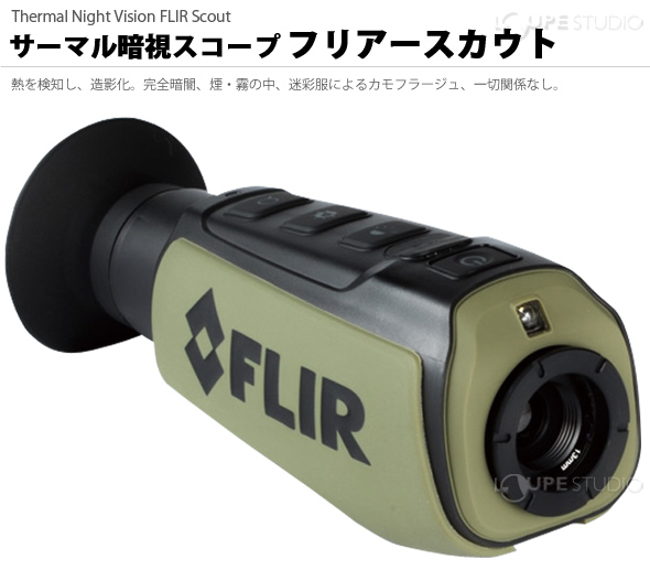 4580313191320  フリアースカウトII 640  フリアー(FLIR) 日本正規品