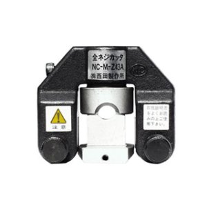 画像: NC-M-Z43A 全ネジカッタヘッド  西田製作所 【送料無料】【激安】【セール】