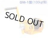 画像: GM-1-SIC ＳＩＣ型　ブレーキ機構が防塵・防滴式ウインチ  マックスプル 【送料無料】【激安】【セール】