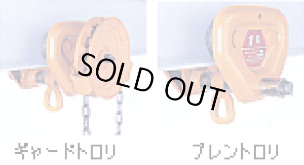 画像3: TFG010-0.5 ギヤードトロリ CF用 ギヤードトロリ単体　500kg ハンドチェーン2.5m TFG010   キトー KITO 【送料無料】【激安】【セール】