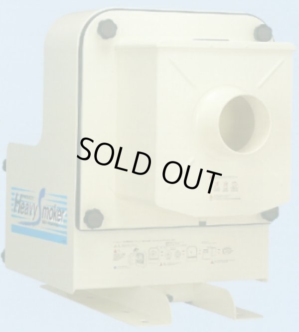 画像1: HVS-300 ヘビースモーカー ミストコレクター   赤松電機製作所 【送料無料】【激安】【セール】