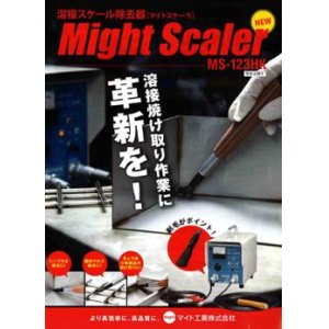 画像: MS-150 スケーラ 溶接ヤケ取り器 溶接スケール除去器  MS-123HK後継 マイト工業 【送料無料】【激安】【破格値】【セール】