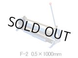 画像: F-2 0.5X1M 折曲機 モリペット F-2 0.5x1000   F-2 0.6X1M(F-2 0.6x1000)の後継 盛光 【送料無料】【激安】【セール】