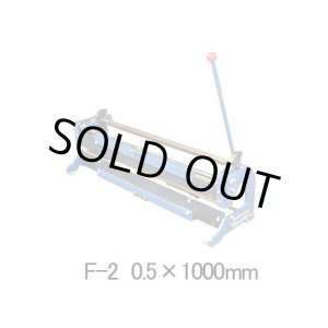 画像: F-2 0.5X1M 折曲機 モリペット F-2 0.5x1000   F-2 0.6X1M(F-2 0.6x1000)の後継 盛光 【送料無料】【激安】【セール】
