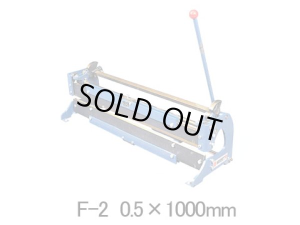 画像1: F-2 0.5X1M 折曲機 モリペット F-2 0.5x1000   F-2 0.6X1M(F-2 0.6x1000)の後継 盛光 【送料無料】【激安】【セール】