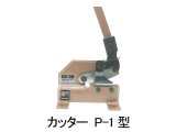 画像: P-1 3X120 切断機 パワフルカッター　P-1型   盛光 【送料無料】【激安】【セール】