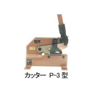 画像: P-3 5X200 切断機 パワフルカッター　P-3型   盛光 【送料無料】【激安】【セール】