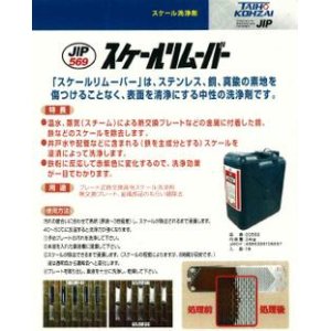画像: 000569 スケール洗浄剤　24ｋｇ 【JIP569】   タイホーコーザイ(イチネンケミカルズ) 【送料無料】【激安】【セール】