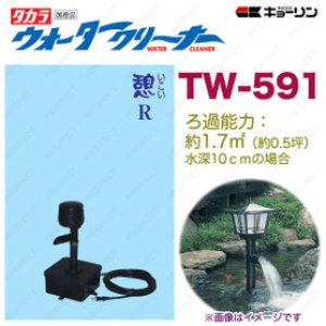 画像: 4960041505918 ウォータークリーナー 憩 R TW-591 池用 フィルター あなたの池に清流をつくります  タカラ工業 【送料無料】【激安】【セール】