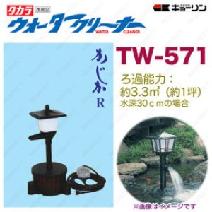 画像: 4960041505710 ウォータークリーナー かじか R TW-571 池用 フィルター あなたの池に清流をつくります  タカラ工業 【送料無料】【激安】【セール】