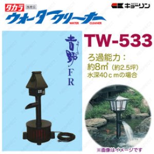 画像: 4960041505338 ウォータークリーナー 吉野 FR TW-533 池用 フィルター あなたの池に清流をつくります  タカラ工業 【送料無料】【激安】【セール】