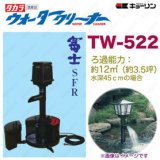 画像: 4960041505222 タカラ ウォータークリーナー 富士SFR TW-522  タカラ工業 【送料無料】【激安】【セール】