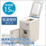 画像: CR150 保冷米びつ　ＣＲ１５０　Ａ マッキンリー 【送料無料】【激安】【セール】