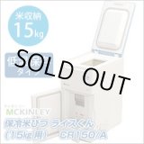 画像: CR150 保冷米びつ　ＣＲ１５０　Ａ マッキンリー 【送料無料】【激安】【セール】