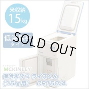 画像: CR150 保冷米びつ　ＣＲ１５０　Ａ マッキンリー 【送料無料】【激安】【セール】