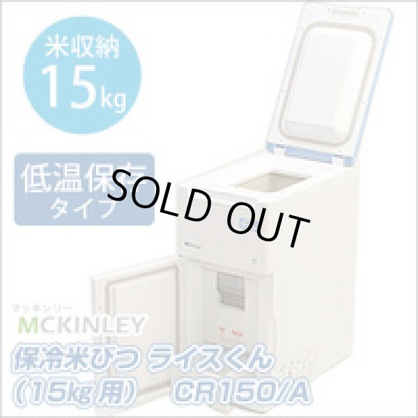 画像1: CR150 保冷米びつ　ＣＲ１５０　Ａ マッキンリー 【送料無料】【激安】【セール】