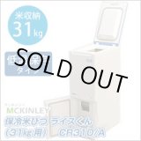 画像: CR310 保冷米びつ　ＣＲ３１０　Ａ マッキンリー 【送料無料】【激安】【セール】