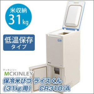 画像: CR310 保冷米びつ　ＣＲ３１０　Ａ マッキンリー 【送料無料】【激安】【セール】