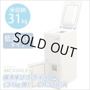 画像: CR310 保冷米びつ　ＣＲ３１０　Ａ マッキンリー 【送料無料】【激安】【セール】