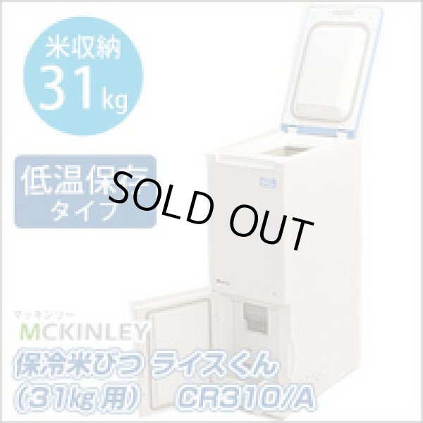 画像1: CR310 保冷米びつ　ＣＲ３１０　Ａ マッキンリー 【送料無料】【激安】【セール】