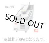画像: GZ171B サニクック 餃子焼 GZ171B 単相200V 日本洗浄機 【送料無料】【激安】【セール】