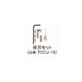 画像: TCCJ-16 鉄筋カッター付属品　替刃セット  アーム産業（ARM） 【送料無料】【激安】【セール】