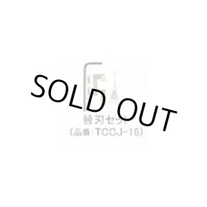 画像: TCCJ-16 鉄筋カッター付属品　替刃セット  アーム産業（ARM） 【送料無料】【激安】【セール】