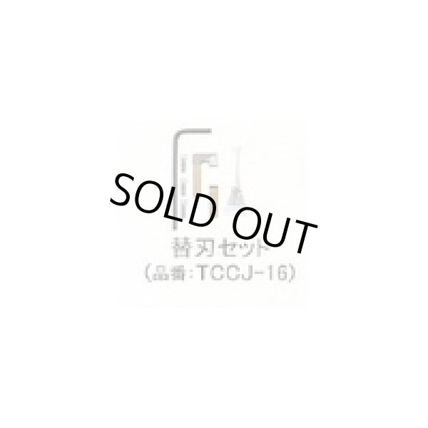 画像1: TCCJ-16 鉄筋カッター付属品　替刃セット  アーム産業（ARM） 【送料無料】【激安】【セール】
