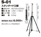 画像: S-01 投光器・作業灯 サークルライト用　スタンダード三脚  日動工業(nichido) 【送料無料】【激安】【セール】