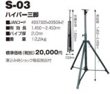 画像: S-03 投光器・作業灯 サークルライト用　ハイパー三脚  日動工業(nichido) 【送料無料】【激安】【セール】