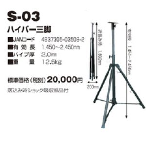 画像: S-03 投光器・作業灯 サークルライト用　ハイパー三脚  日動工業(nichido) 【送料無料】【激安】【セール】