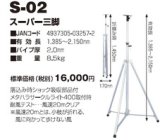 画像: S-02 投光器・作業灯 サークルライト用　スーパー三脚  日動工業(nichido) 【送料無料】【激安】【セール】