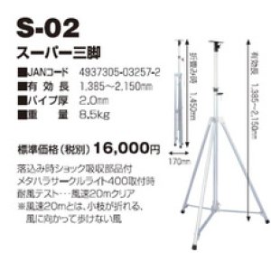 画像: S-02 投光器・作業灯 サークルライト用　スーパー三脚  日動工業(nichido) 【送料無料】【激安】【セール】