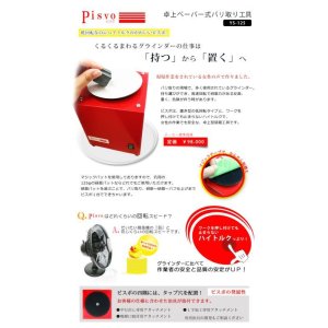 画像: YS-125 PISVO ピスボ　卓上ペーパー式バリ取り工具   ワイテック 【送料無料】