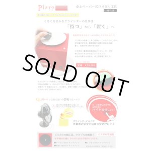 画像: YS-125 PISVO ピスボ　卓上ペーパー式バリ取り工具   ワイテック 【送料無料】