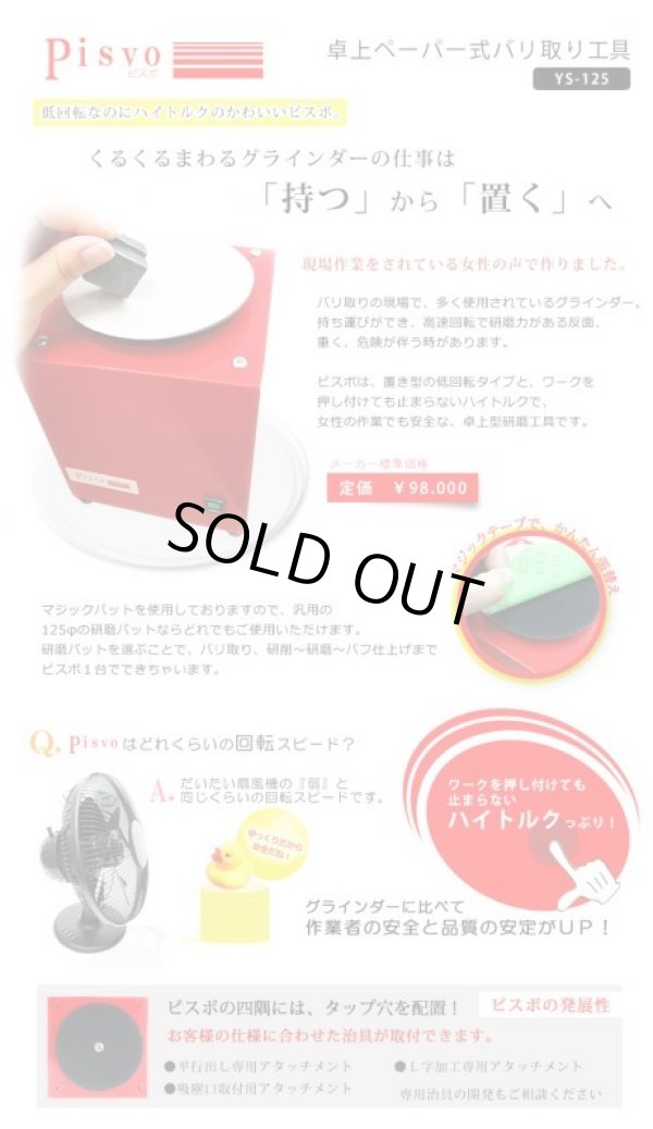 画像1: YS-125 PISVO ピスボ　卓上ペーパー式バリ取り工具   ワイテック 【送料無料】