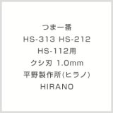 画像: つま一番 HS-313 HS-212 HS-112用　クシ刃 1.0mm 平野製作所(ヒラノ) HIRANO 【送料無料】【激安】【セール】