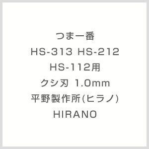 画像: つま一番 HS-313 HS-212 HS-112用　クシ刃 1.0mm 平野製作所(ヒラノ) HIRANO 【送料無料】【激安】【セール】