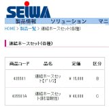 画像: 435501A 連結ホースセット（耐溶剤性） 精和産業(SEIWA)    【送料無料】【激安】【セール】