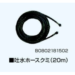 画像: B0802181502A　吐水ホースクミ　20m　PJ-01G 高圧洗浄機用  有光工業 【送料無料】