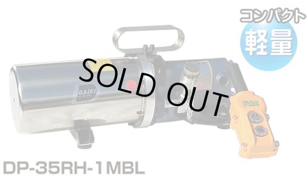 画像3: DP-35RH-1MBL 超小型電動油圧ポンプ AC100V DAIKI 株式会社ダイキ   【送料無料】【激安】【セール】