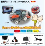 画像: 711  農機向けバックモニター　安心くん ネクストアグリ 4580408420571