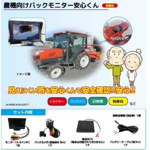 画像: 711  農機向けバックモニター　安心くん ネクストアグリ 4580408420571