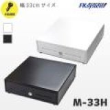 画像: MB-33H キャッシュドロア（手動）6貨幣/3紙幣　黒　ブラック Fksystem 4580298765073