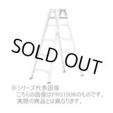 画像: PRS-150WA 兼用脚立 ワイドステップ（55mm） PRS-150Wの後継 アルインコ
