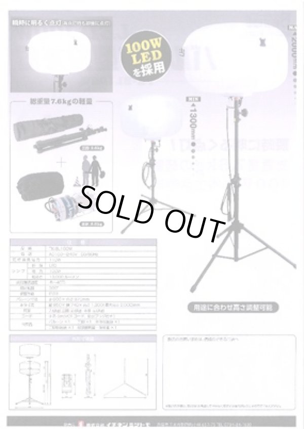 画像1: 87211 Beruf TK-BL100Wバルーン投光器100W  ミツトモ製作所
