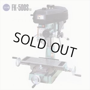 画像: FK-500S 　 卓上フライス　FK-500S COSMO KIKAI コスモキカイ 　 【送料無料】【激安】【セール】